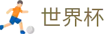 2026世界杯足球竞猜(World Cup2026)足球竞猜中心